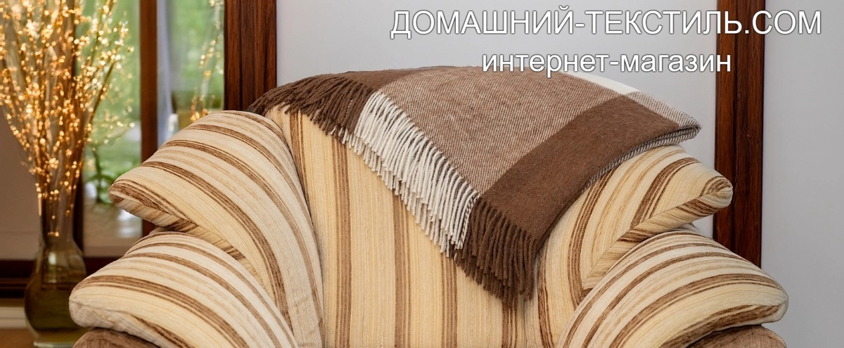 ECOLINE BEIGE Шерстяной плед 150х200см. Шерсть альпака-овечья шерсть мериноса ECOtLINE (ЭкоЛайн) Индия ДОМАШНИЙ-ТЕКСТИЛЬ.COM интернет-магазин (12)