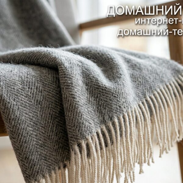 ECOLINE grey серый Шерстяной плед 150х200см. Шерсть альпака-овечья шерсть мериноса ECOtLINE (ЭкоЛайн) Индия. ДОМАШНИЙ-ТЕКСТИЛЬ.COM интернет-магазин (2-1)