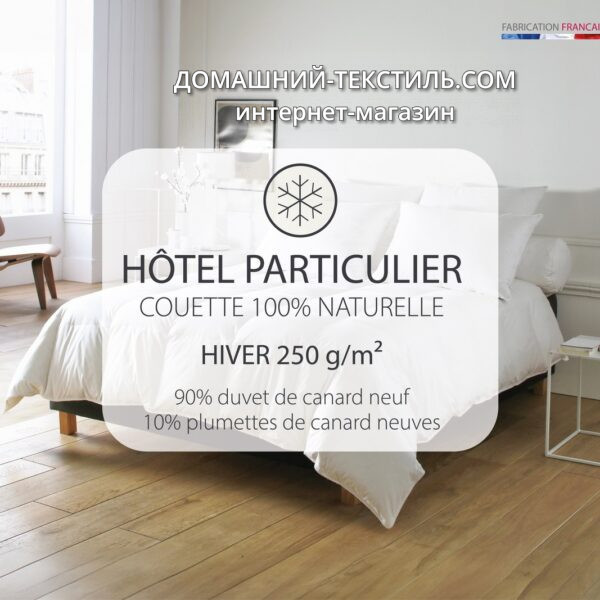 HOTEL PARTICULIER Теплое пуховое одеяло пух-перо Blanc des Vosges Франция ДОМАШНИЙ-ТЕКСТИЛЬ.COM интернет-магазин (4)
