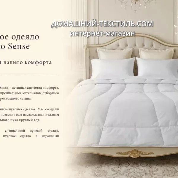 Thermo Sense-Термо Сенс Теплое пуховое кассетное одеяло 100 белый гусиный пух Primavelle-Примавель Россия ДОМАШНИЙ-ТЕКСТИЛЬ.COM интернет-магазин (1)