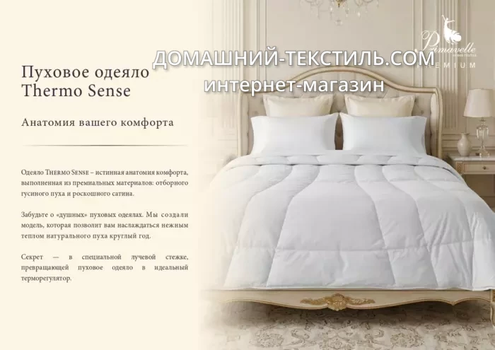 Thermo Sense-Термо Сенс Теплое пуховое кассетное одеяло 100 белый гусиный пух Primavelle-Примавель Россия ДОМАШНИЙ-ТЕКСТИЛЬ.COM интернет-магазин (1)