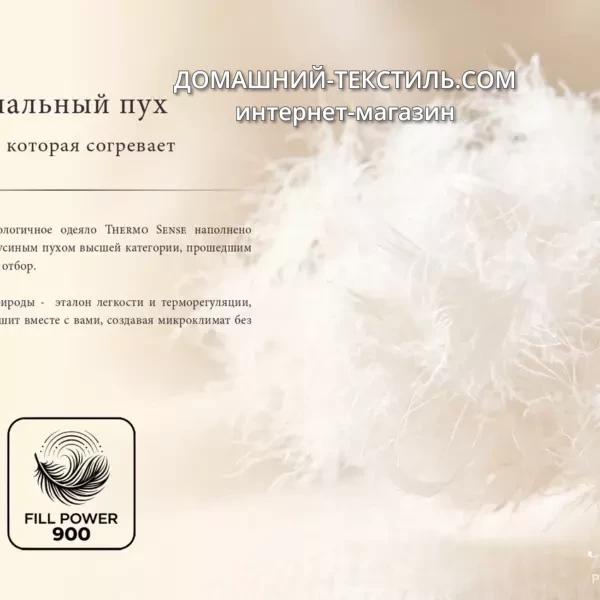 Thermo Sense-Термо Сенс Теплое пуховое кассетное одеяло 100 белый гусиный пух Primavelle-Примавель Россия ДОМАШНИЙ-ТЕКСТИЛЬ.COM интернет-магазин (3)