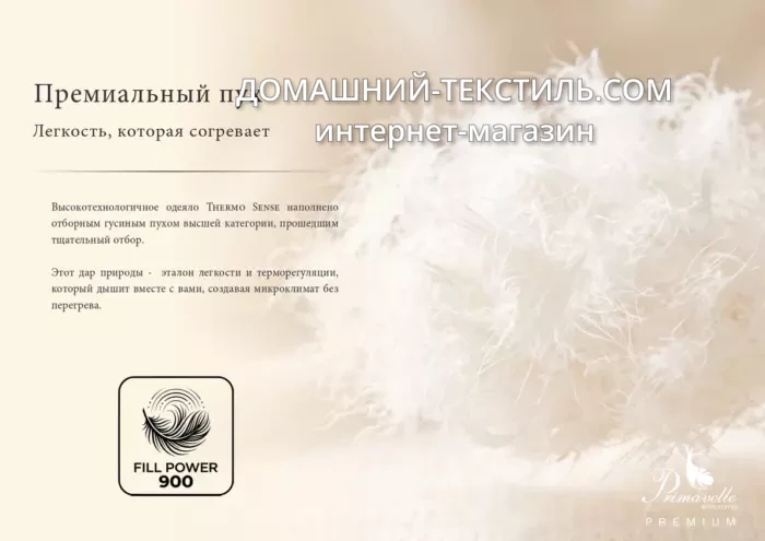 Thermo Sense-Термо Сенс Теплое пуховое кассетное одеяло 100 белый гусиный пух Primavelle-Примавель Россия ДОМАШНИЙ-ТЕКСТИЛЬ.COM интернет-магазин (3)
