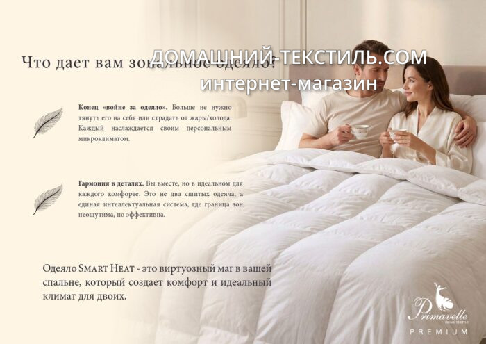 Smart Heat-Смарт Хит Всесезонное пуховое кассетное одеяло 100 белый гусиный пух Primavelle-Примавель Россия ДОМАШНИЙ- ТЕКСТИЛЬ.COM интернет-магазин (10)