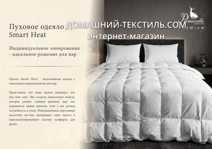 Smart Heat-Смарт Хит Всесезонное пуховое кассетное одеяло 100 белый гусиный пух Primavelle-Примавель Россия ДОМАШНИЙ- ТЕКСТИЛЬ.COM интернет-магазин (3)